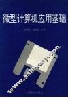 微型计算机应用基础