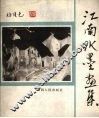 江南水墨画集