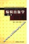 编辑出版学论集  1