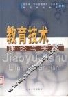 教育技术理论与实践