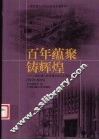 百年蕴聚铸辉煌  上海交通大学机械与动力工程学院院史  1913-2005