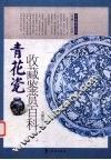 青花瓷收藏鉴赏百科