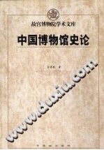 中国博物馆史论 pdf电子版-县志馆-第3张图片