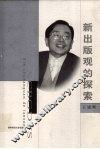 新出版观的探索