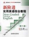 新阶进实用英语综合教程：第4册