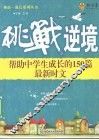 挑战逆境  帮助中学生成长的150篇最新时文