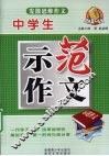 中学生示范作文