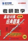 考研数学基础训练经典题集  2010最新版  理工类