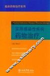 实用感染性疾病药物治疗