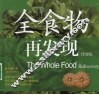 全食物再发现  升级版