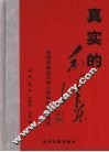 真实的毛泽东：毛泽东身边工作人员和亲属的回忆  上
