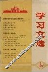 学习文选  1