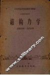 结构力学