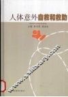 人体意外自救和救助
