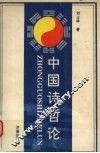 中国诗哲论
