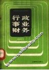 行政事业财务