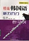 精编韩国语听力入门