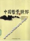 中国哲学的世界