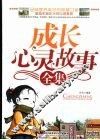 成长心灵故事全集
