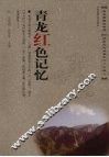 青龙红色记忆