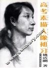 高考素描人像初习