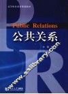 公共关系