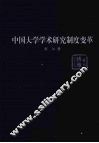 中国大学学术研究制度变革