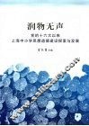 润物无声：党的十六大以来上海中小学思想道德建设探索与发展 电子书封面
