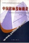中国招标投标概论