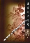 三峡文化研究  第8辑