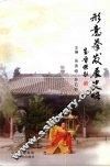形意拳发展史略