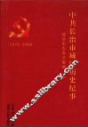 中国共产党长治市城区历史纪事  1976.2-2006.12