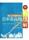 日本语高级听读解