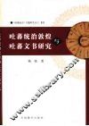吐蕃统治敦煌与吐蕃文书研究