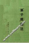 《弟子规》批注