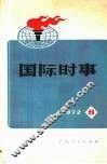 国际时事  1972  6