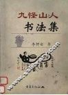 九怪山人书法集