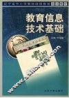 教育信息技术基础