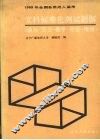 1989年全国各类成人高考文科标准化测试题解  政治·语文·数学·历史·地理