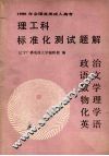 1990年全国各类成人高考理工科标准化测试题解  政治·语文·数学·物理·化学·英语