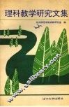 理科教学研究文集