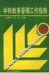 学校教务管理工作指南