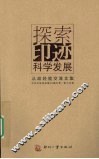 探索印迹科学发展  从政经验交流文集