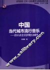中国当代城市流行音乐：音乐与社会文化环境互动研究