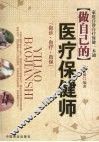 做自己的医疗保健师