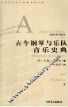 古今钢琴与乐队音乐史典  下
