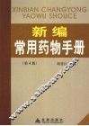 新编常用药物手册