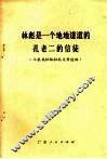 林彪是一个地地道道的孔老二的信徒  工农兵批林批孔文章选编