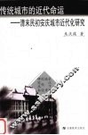 传统城市的近代命运  清末民初安庆城市近代化研究