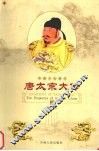 唐太宗大传 电子书封面